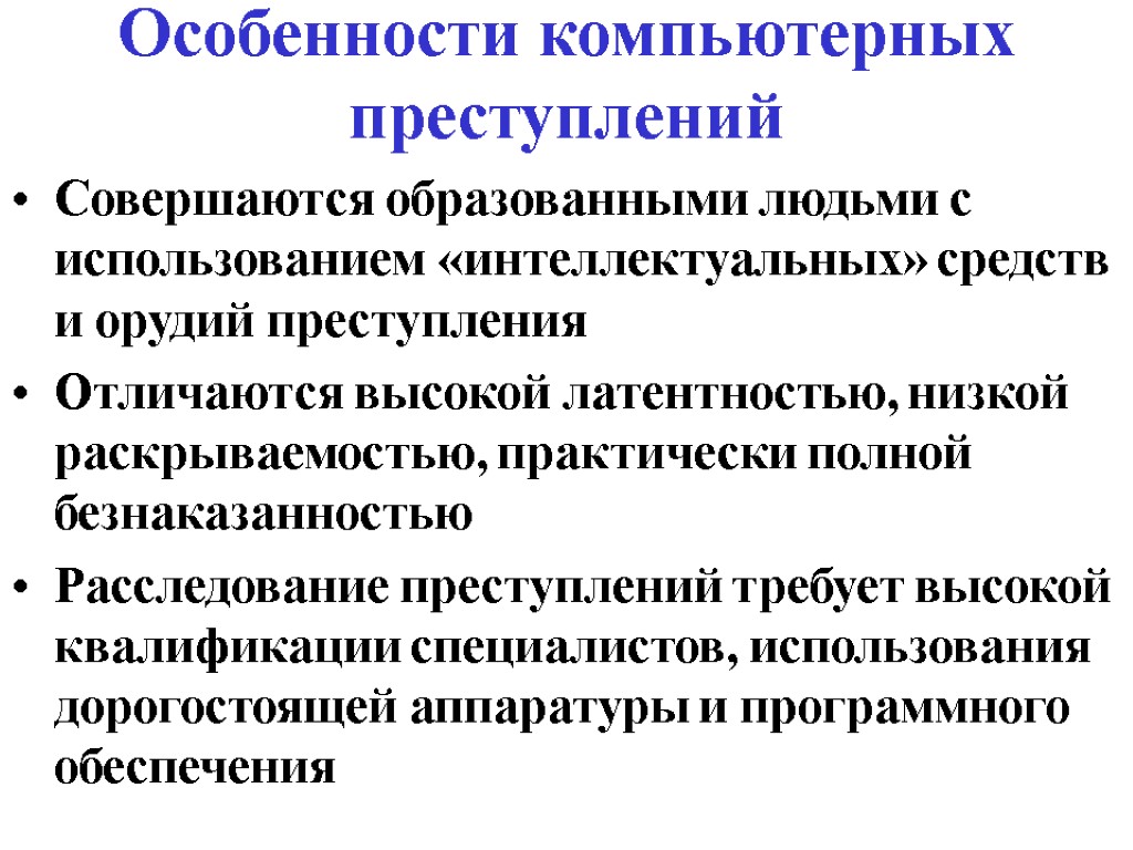 Особенности компьютерных преступлений Совершаются образованными людьми с использованием «интеллектуальных» средств и орудий преступления Отличаются